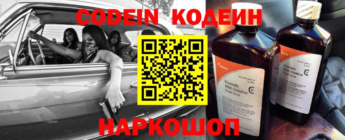 Кодеин Purple Drank  Вход с VPN  Кызыл 